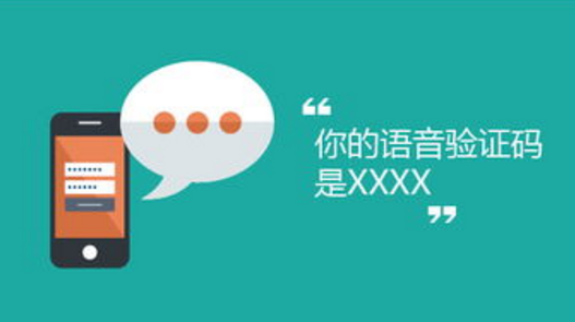 语音验证码费用与很多因素有相关联系