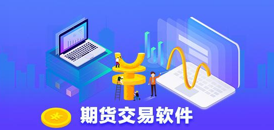 期货交易软件开发可以保持交易正常进行