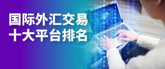 外汇交易平台开发有不同的影响因素